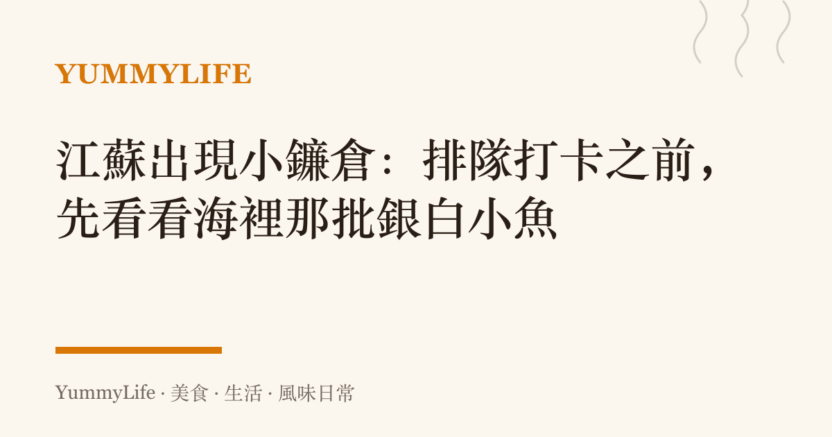 江蘇出現小鐮倉:排隊打卡之前,先看看海裡那批銀白小魚