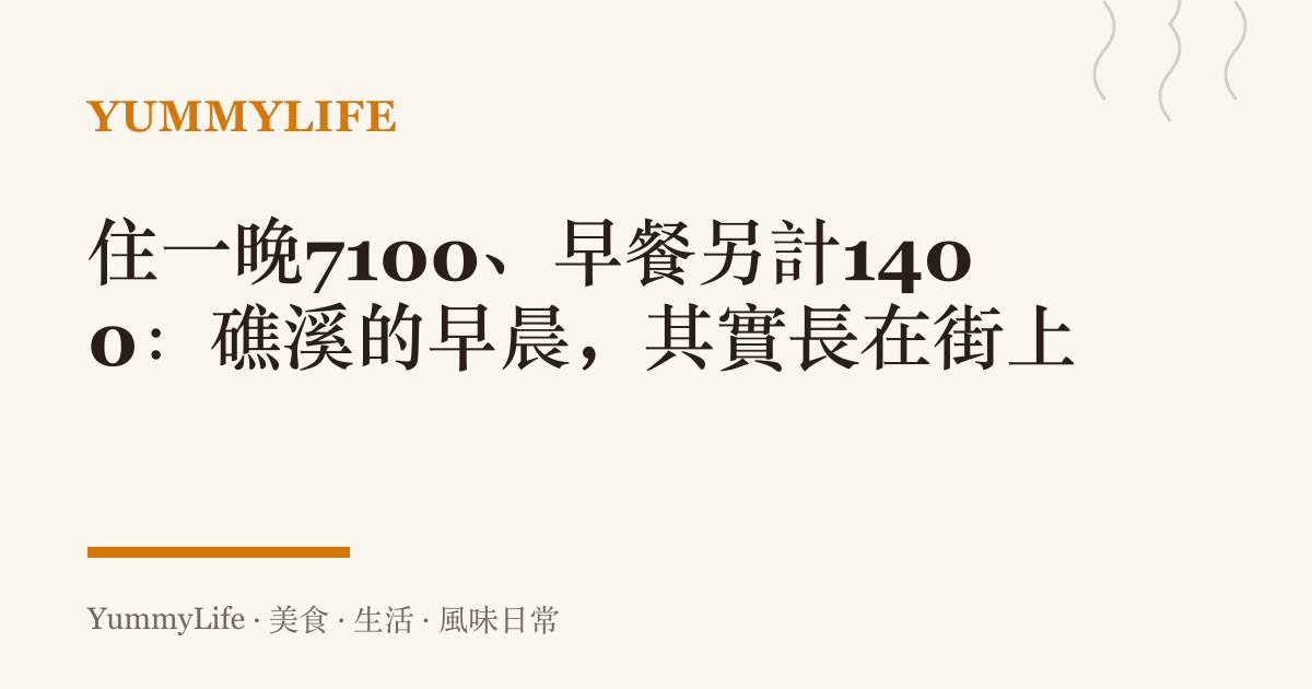 住一晚7100、早餐另計1400:礁溪的早晨,其實長在街上
