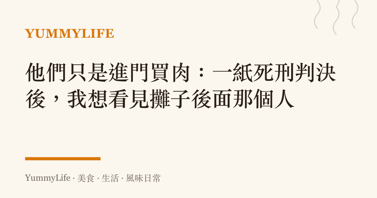 他們只是進門買肉:一紙死刑判決後,我想看見攤子後面那個人