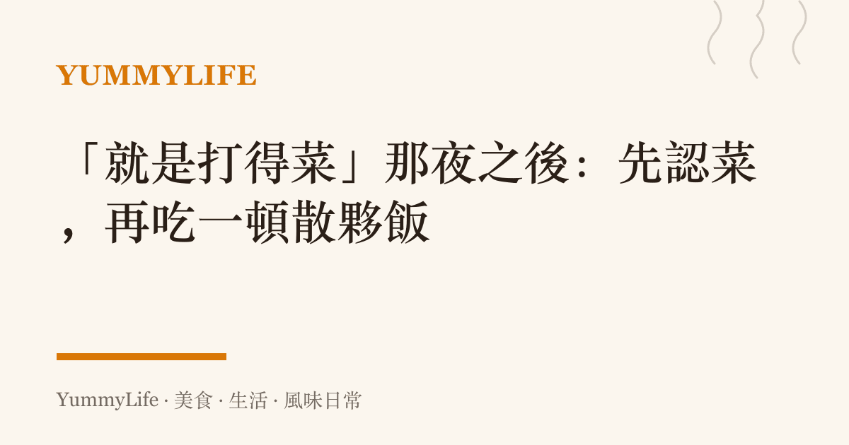 「就是打得菜」那夜之後：先認菜，再喫一頓散夥飯