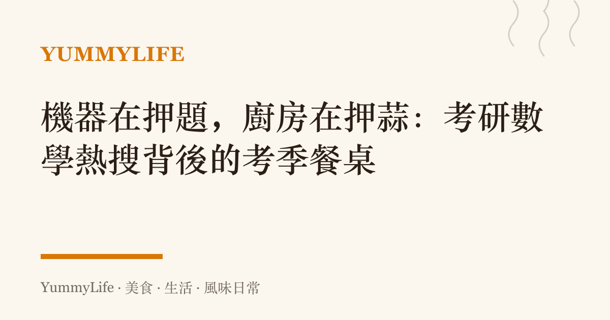 機器在押題,廚房在押蒜:考研數學熱搜背後的考季餐桌