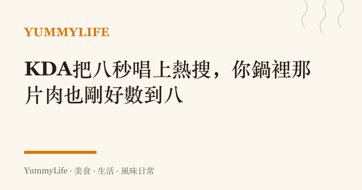 KDA把八秒唱上熱搜,你鍋裡那片肉也剛好數到八