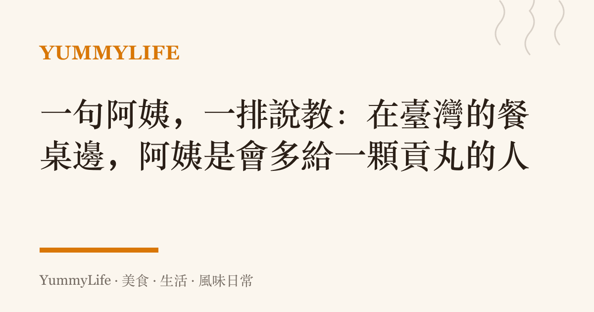 一句阿姨，一排說教：在臺灣的餐桌邊，阿姨是會多給一顆貢丸的人