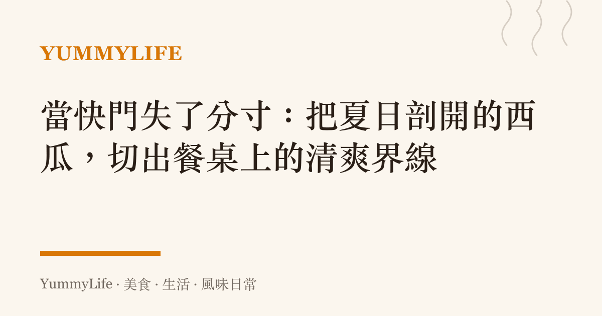 當快門失了分寸:把夏日剖開的西瓜,切出餐桌上的清爽界線