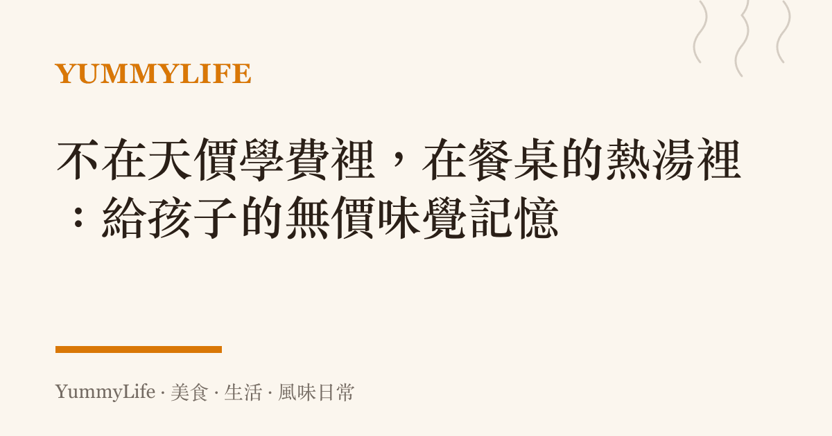 不在天價學費裡,在餐桌的熱湯裡:給孩子的無價味覺記憶