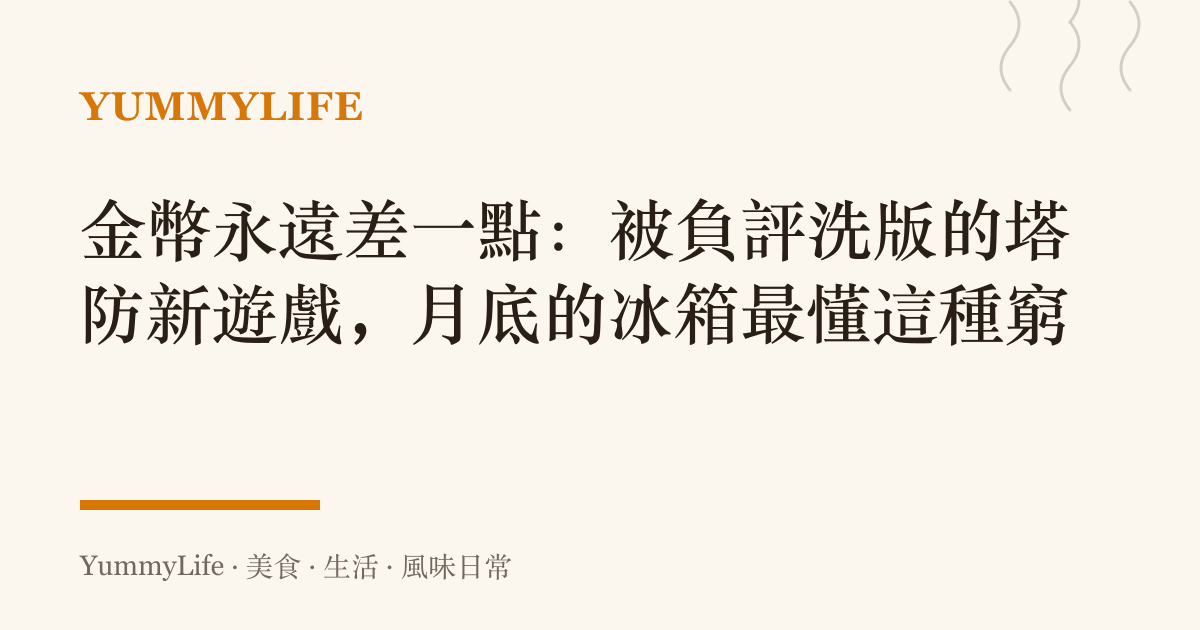 金幣永遠差一點:被負評洗版的塔防新遊戲,月底的冰箱最懂這種窮