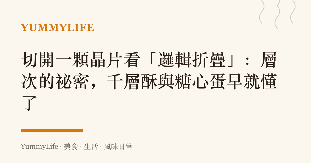 切開一顆晶片看「邏輯折疊」：層次的祕密，千層酥與糖心蛋早就懂了