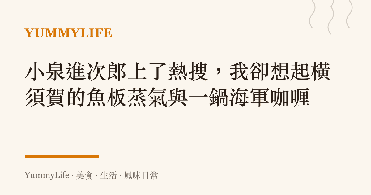 小泉進次郎上了熱搜,我卻想起橫須賀的魚板蒸氣與一鍋海軍咖喱