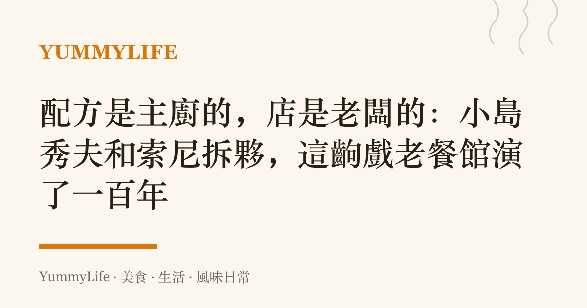 配方是主廚的,店是老闆的:小島秀夫和索尼拆夥,這齣戲老餐館演了一百年