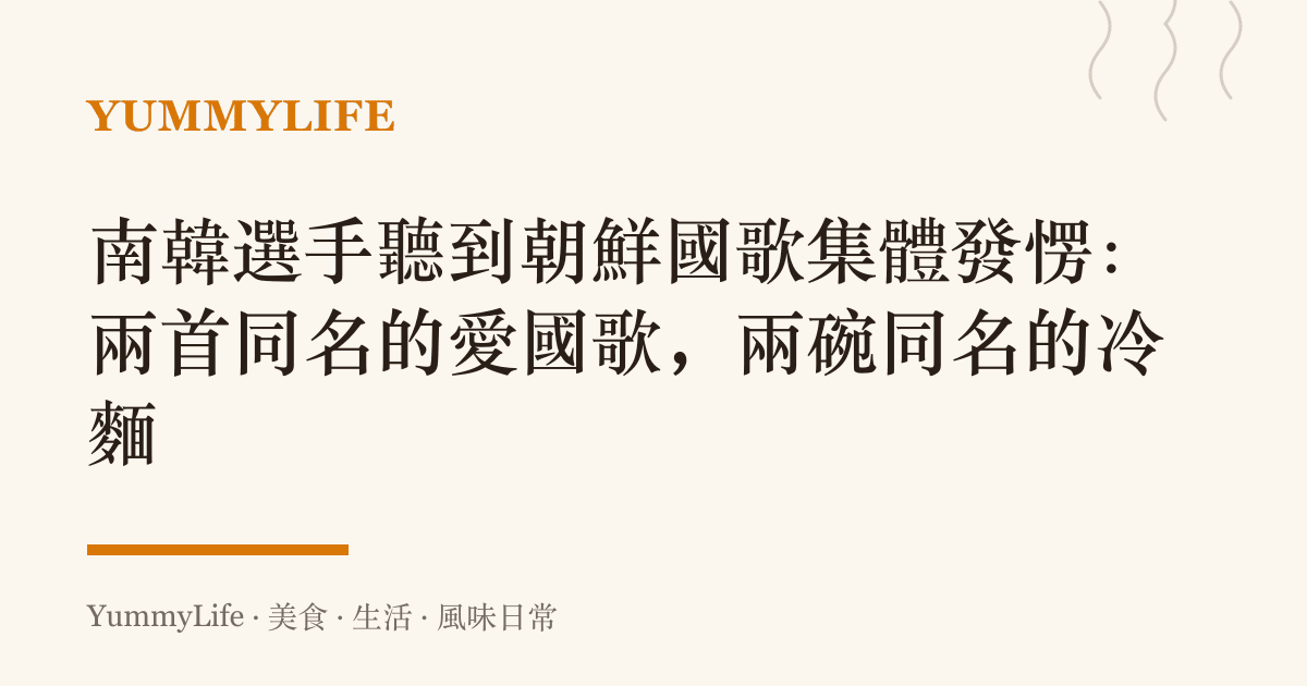 南韓選手聽到朝鮮國歌集體發愣:兩首同名的愛國歌,兩碗同名的冷麵