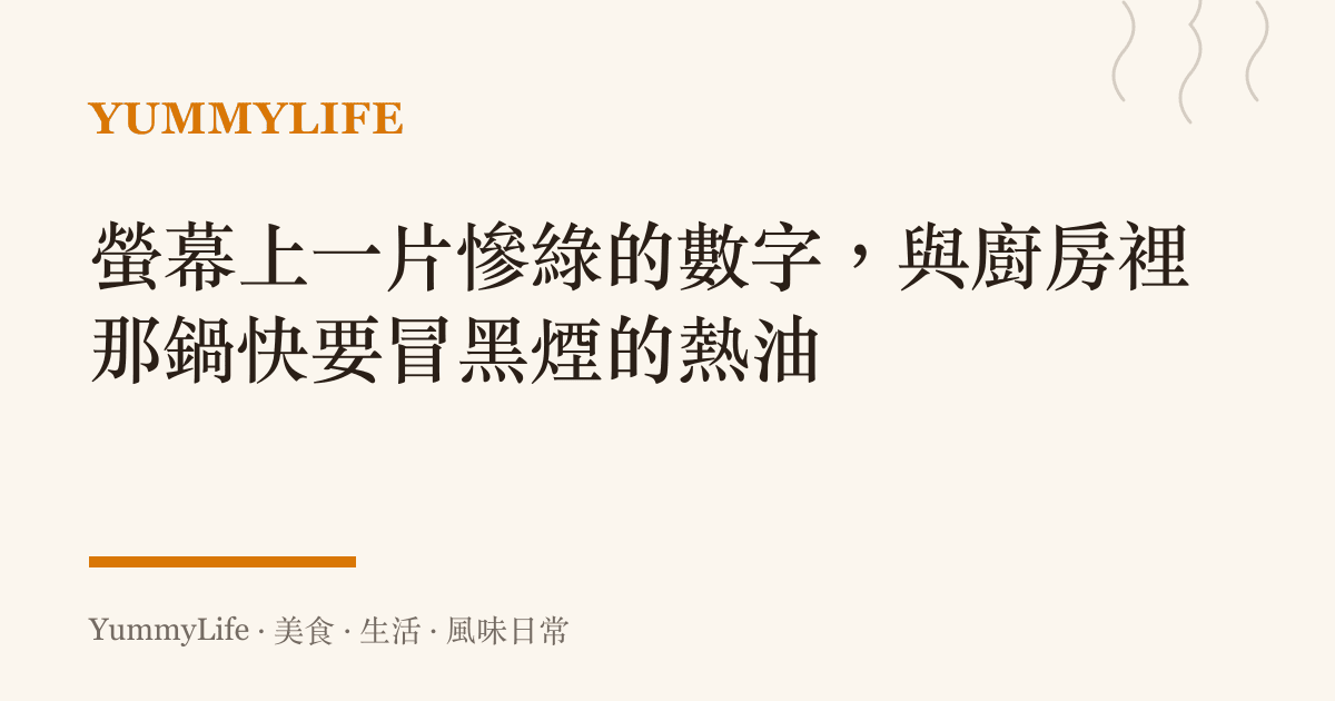 螢幕上一片慘綠的數字,與廚房裡那鍋快要冒黑煙的熱油