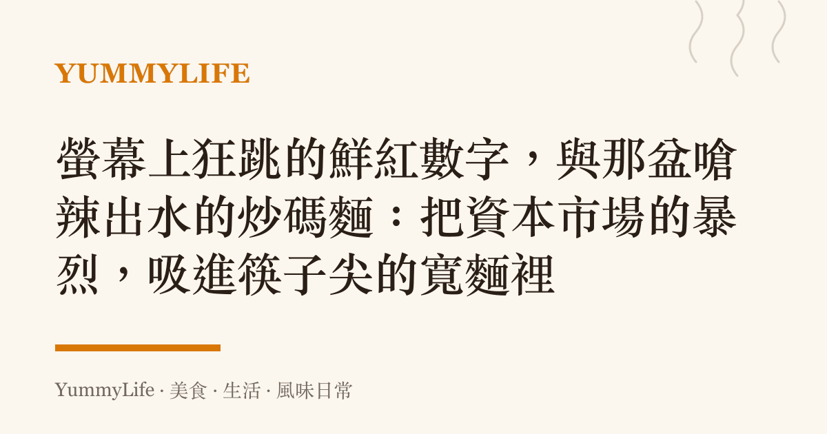 螢幕上狂跳的鮮紅數字,與那盆嗆辣出水的炒碼麵:把資本市場的暴烈,吸進筷子尖的寬麵裡