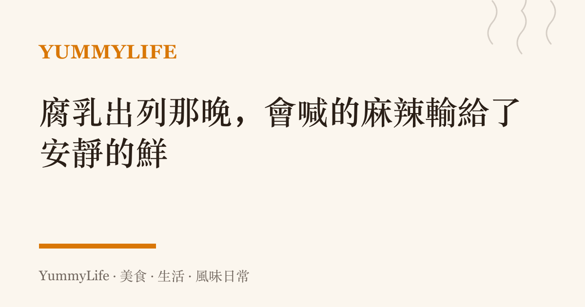腐乳出列那晚，會喊的麻辣輸給了安靜的鮮