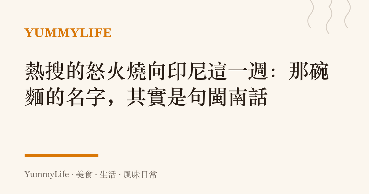 熱搜的怒火燒向印尼這一週：那碗麵的名字，其實是句閩南話