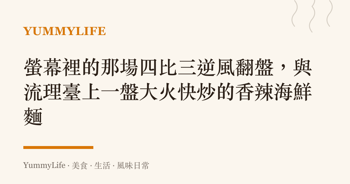 螢幕裡的那場四比三逆風翻盤,與流理臺上一盤大火快炒的香辣海鮮麵