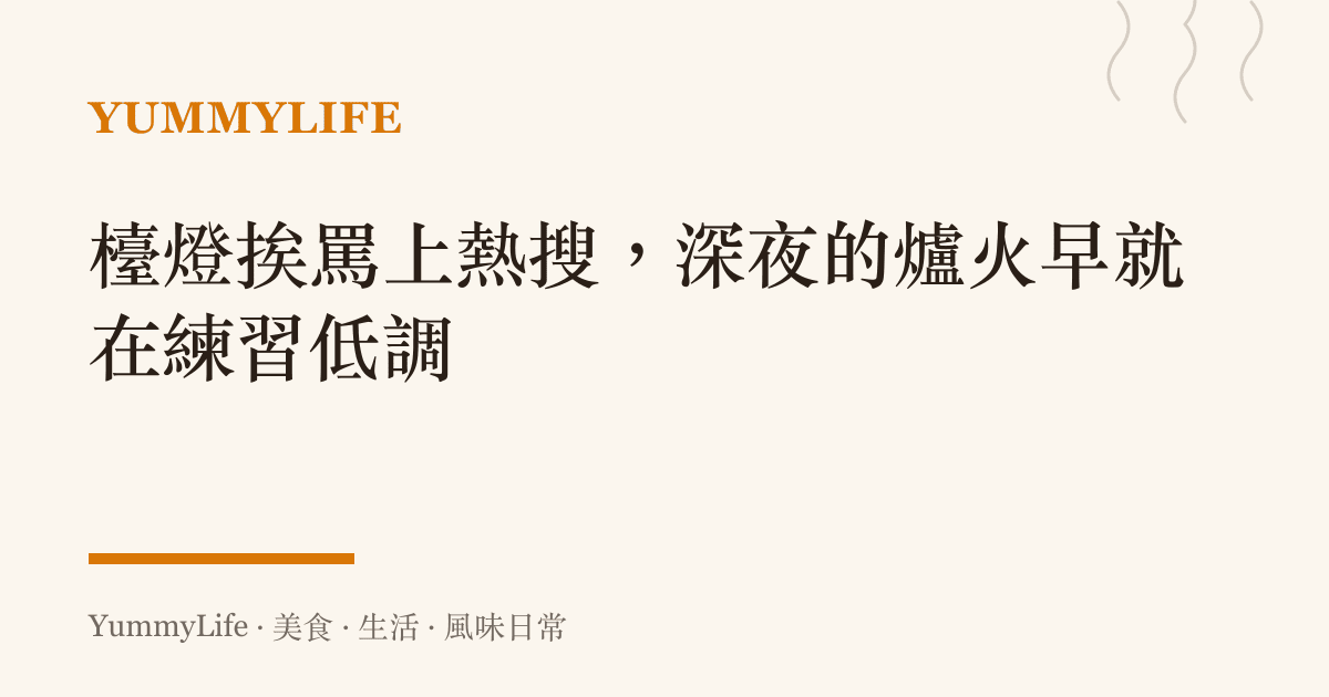 檯燈挨罵上熱搜,深夜的爐火早就在練習低調