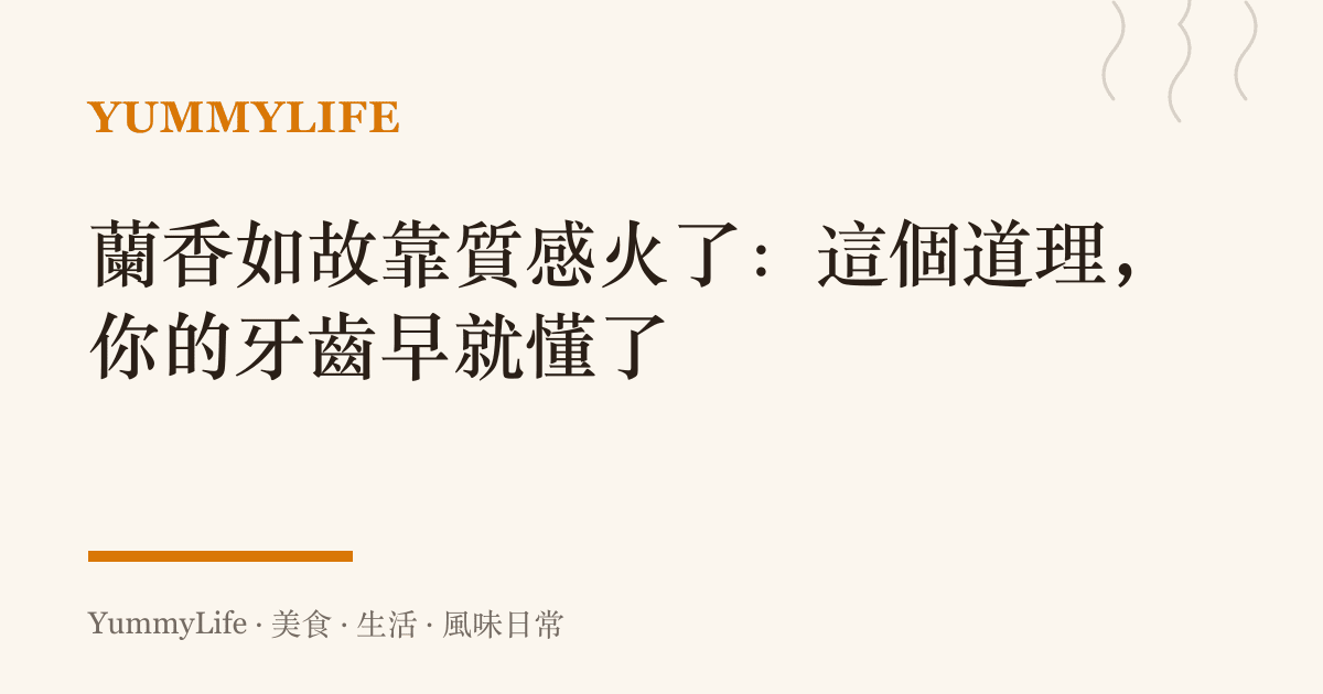 蘭香如故靠質感火了：這個道理，你的牙齒早就懂了