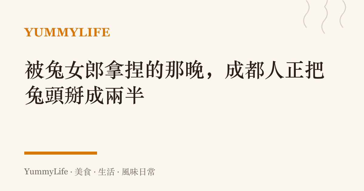被兔女郎拿捏的那晚，成都人正把兔頭掰成兩半