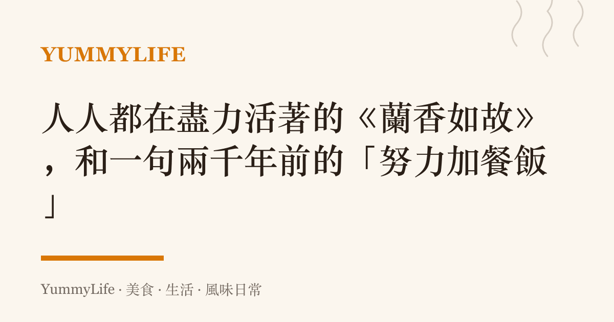 人人都在盡力活著的《蘭香如故》，和一句兩千年前的「努力加餐飯」