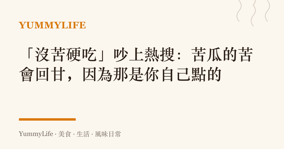 「沒苦硬喫」吵上熱搜：苦瓜的苦會回甘，因為那是你自己點的