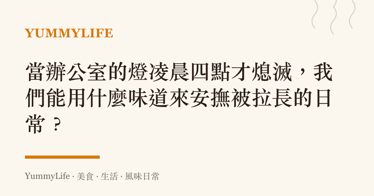 當辦公室的燈凌晨四點才熄滅,我們能用什麼味道來安撫被拉長的日常?
