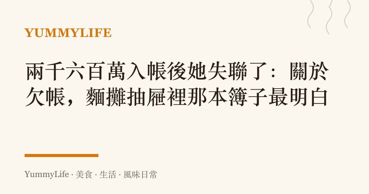 兩千六百萬入帳後她失聯了:關於欠帳,麵攤抽屜裡那本簿子最明白
