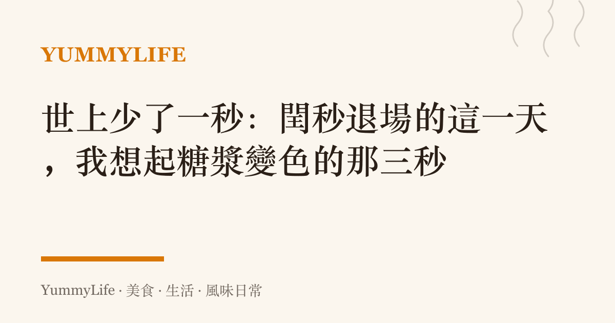 世上少了一秒：閏秒退場的這一天，我想起糖漿變色的那三秒