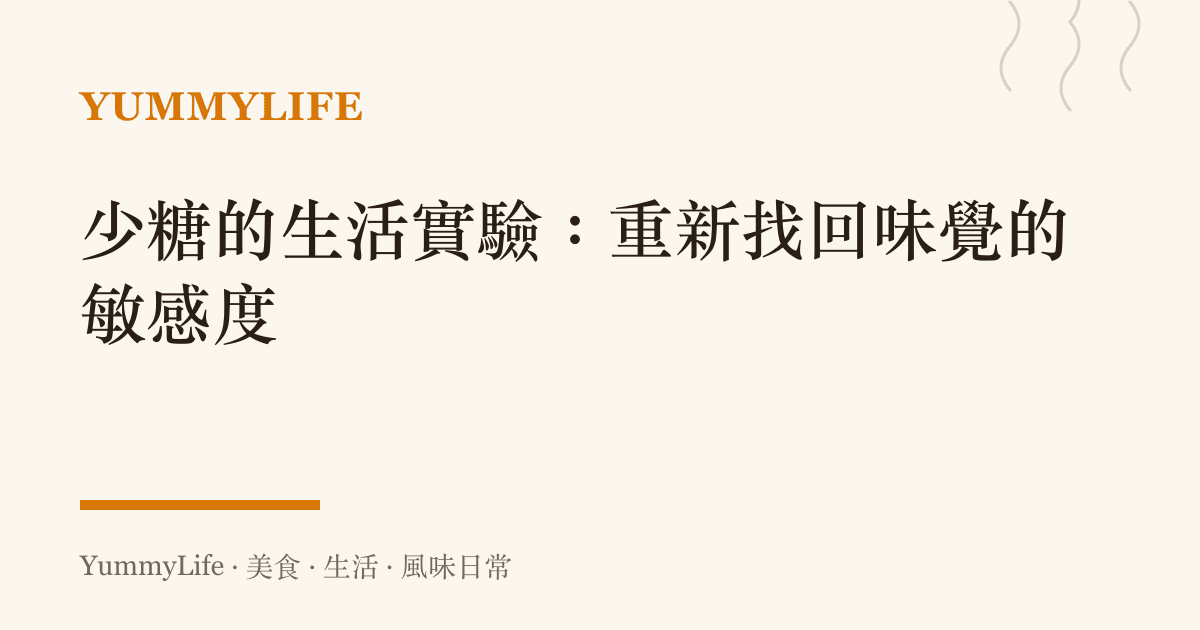 少糖的生活實驗:重新找回味覺的敏感度