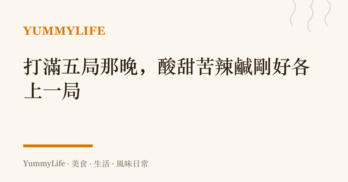 打滿五局那晚,酸甜苦辣鹹剛好各上一局