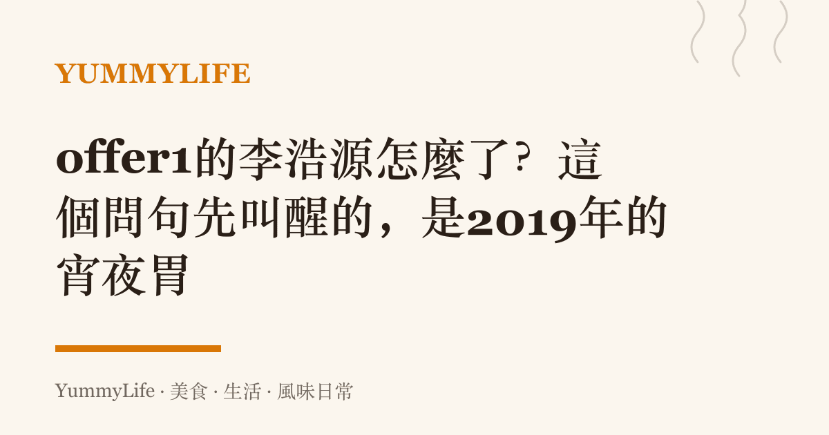 offer1的李浩源怎麼了?這個問句先叫醒的,是2019年的宵夜胃
