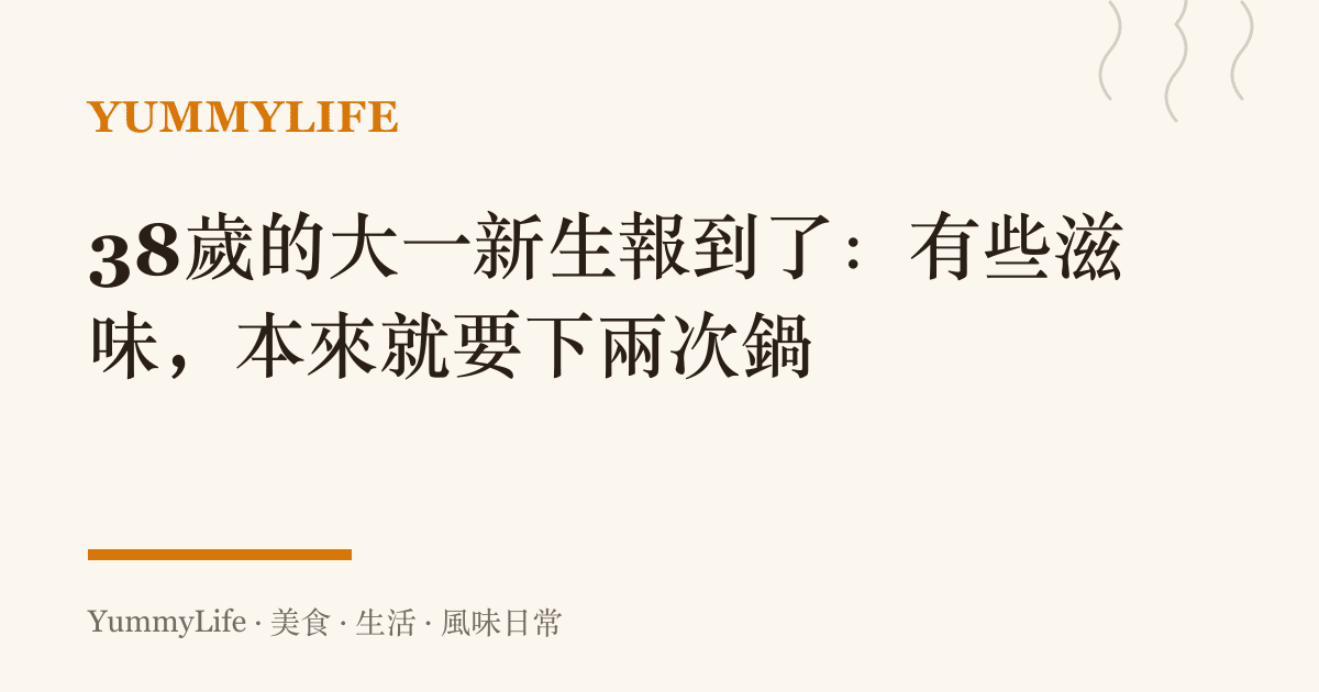 38歲的大一新生報到了：有些滋味，本來就要下兩次鍋