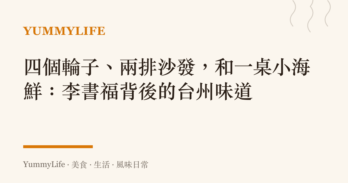 四個輪子、兩排沙發，和一桌小海鮮：李書福背後的臺州味道