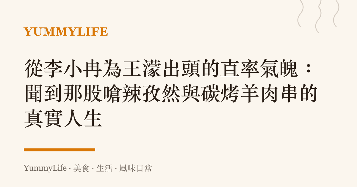 從李小冉為王濛出頭的直率氣魄:聞到那股嗆辣孜然與碳烤羊肉串的真實人生