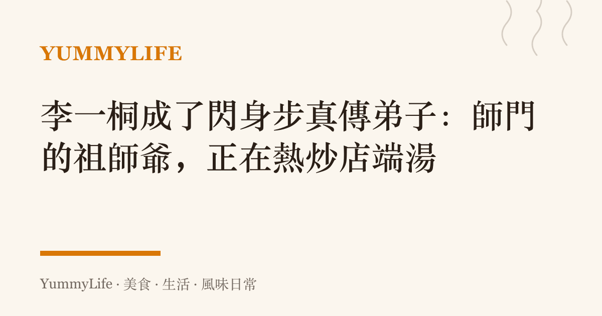 李一桐成了閃身步真傳弟子:師門的祖師爺,正在熱炒店端湯