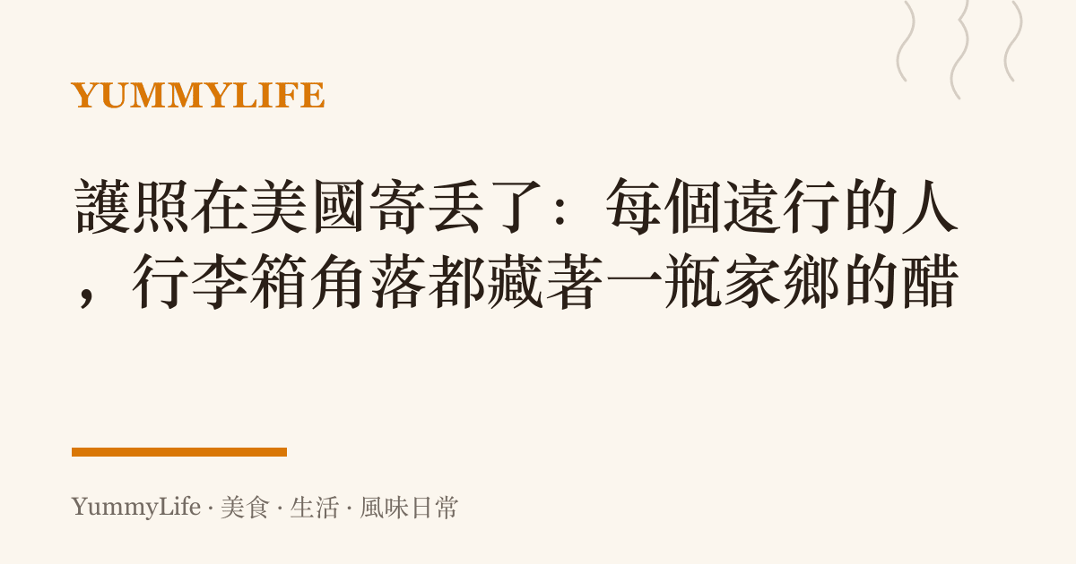 護照在美國寄丟了:每個遠行的人,行李箱角落都藏著一瓶家鄉的醋