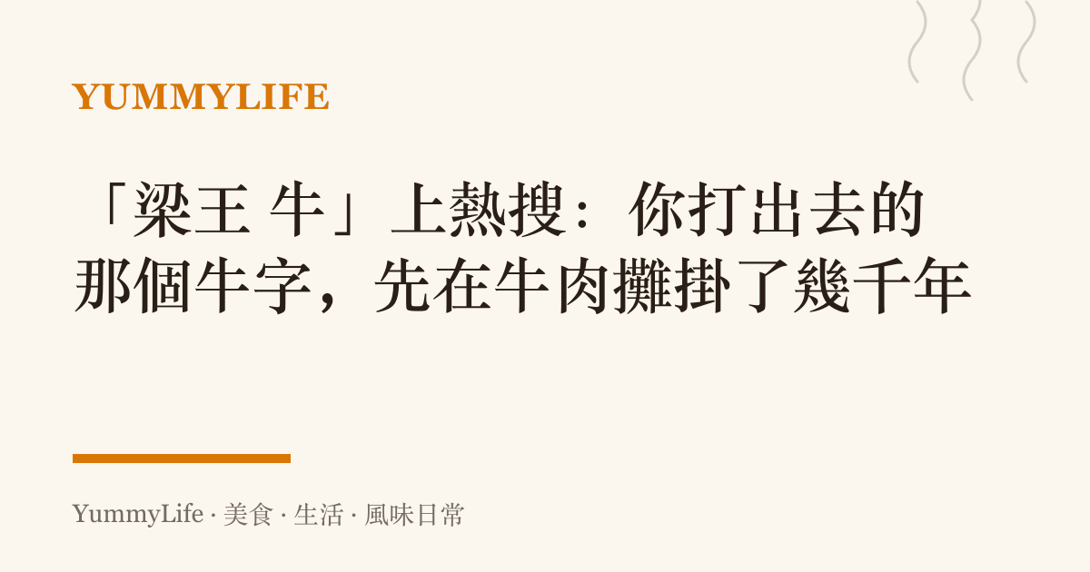 「梁王 牛」上熱搜:你打出去的那個牛字,先在牛肉攤掛了幾千年