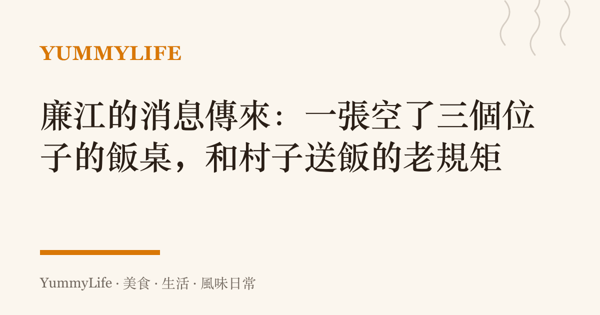 廉江的消息傳來：一張空了三個位子的飯桌，和村子送飯的老規矩