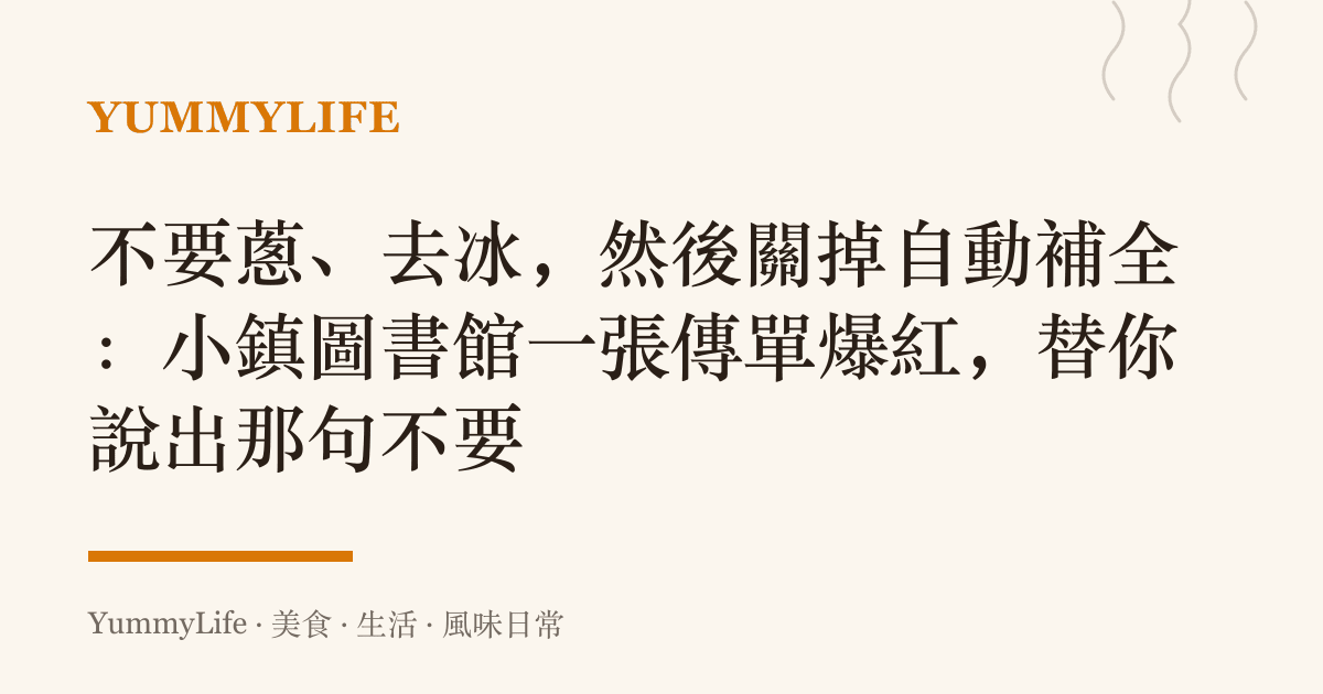 不要蔥、去冰,然後關掉自動補全:小鎮圖書館一張傳單爆紅,替你說出那句不要