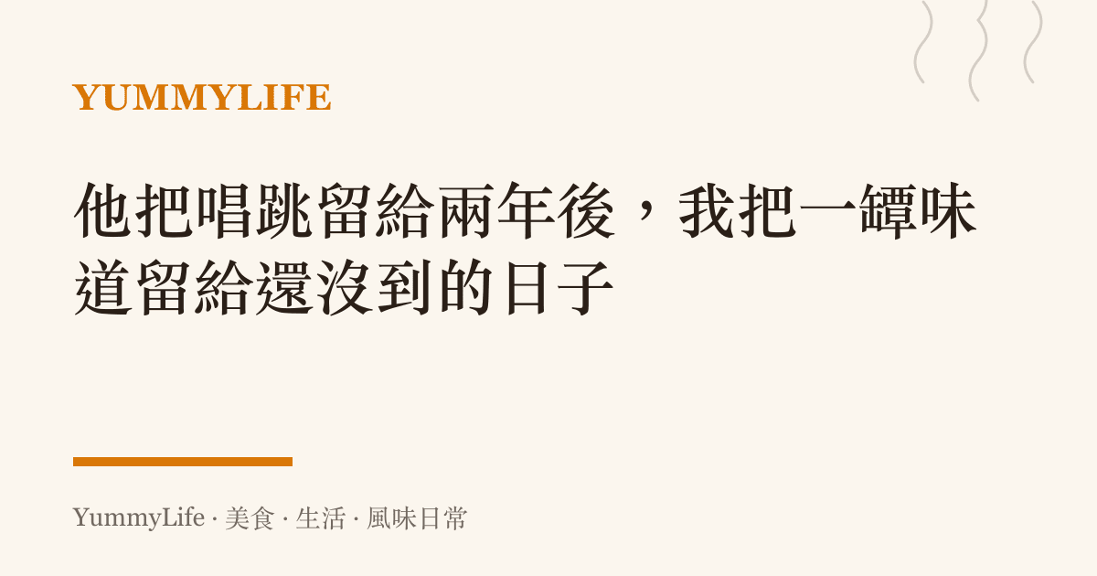 他把唱跳留給兩年後,我把一罈味道留給還沒到的日子