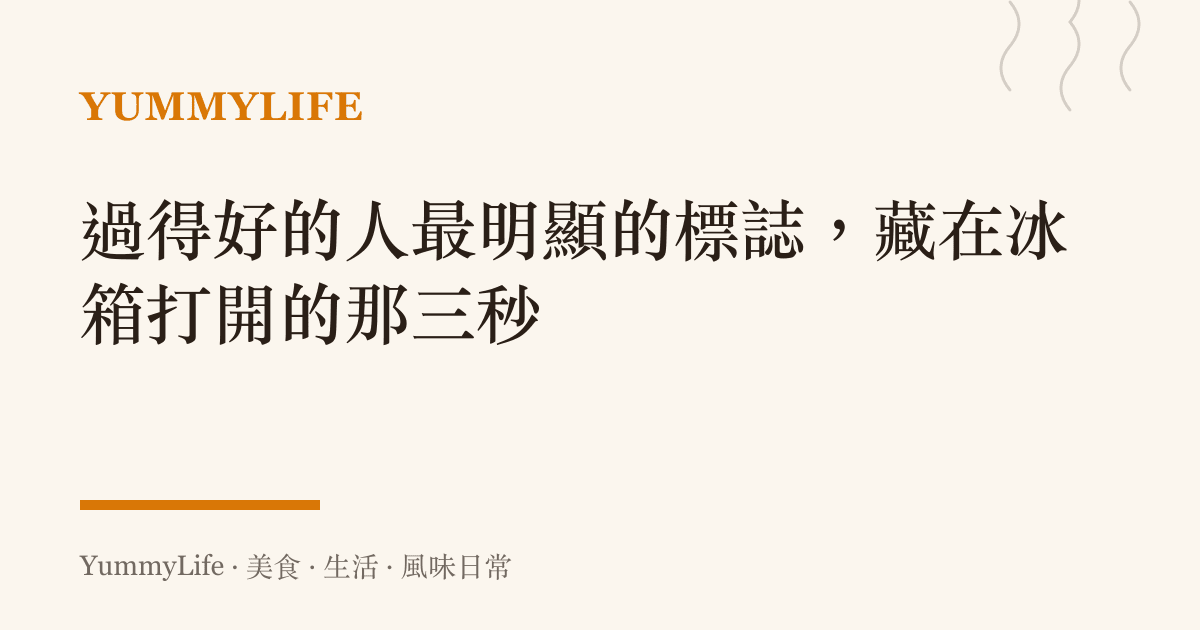 過得好的人最明顯的標誌，藏在冰箱打開的那三秒