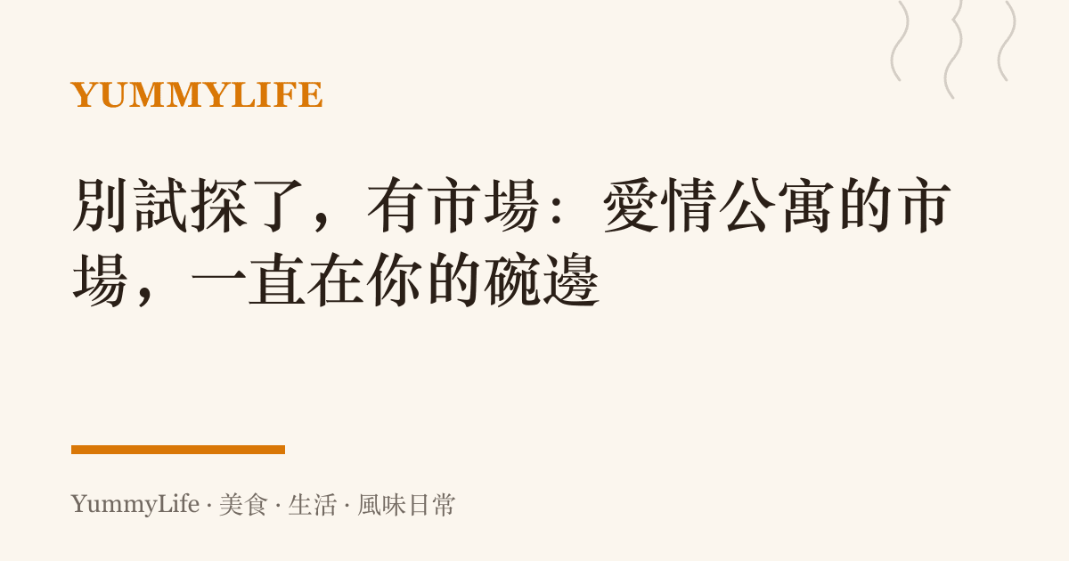 別試探了，有市場：愛情公寓的市場，一直在你的碗邊