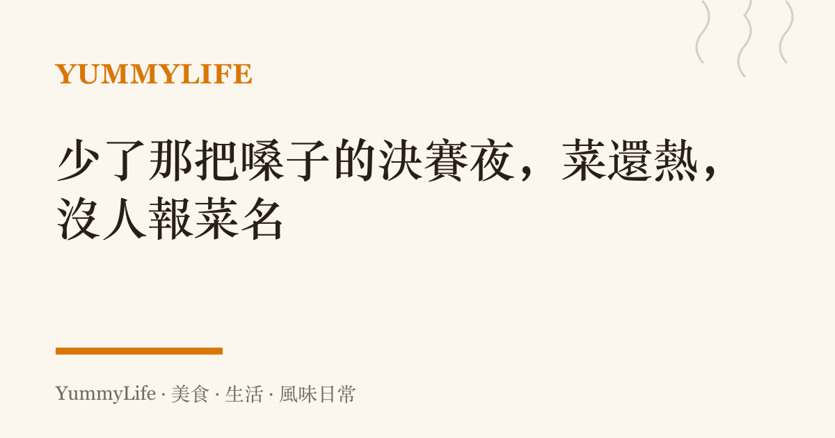 少了那把嗓子的決賽夜,菜還熱,沒人報菜名