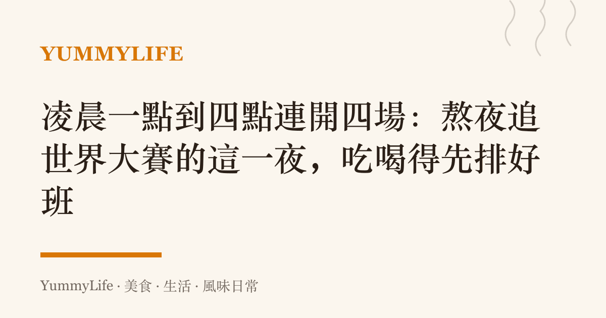 凌晨一點到四點連開四場:熬夜追世界大賽的這一夜,喫喝得先排好班