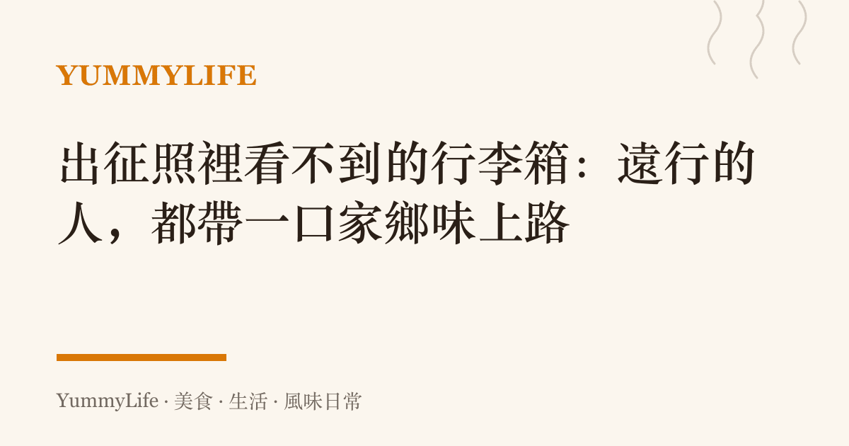 出徵照裡看不到的行李箱：遠行的人，都帶一口家鄉味上路