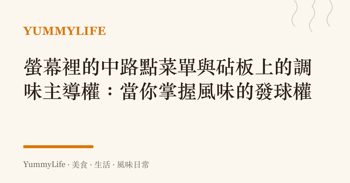 螢幕裡的中路點菜單與砧板上的調味主導權:當你掌握風味的發球權