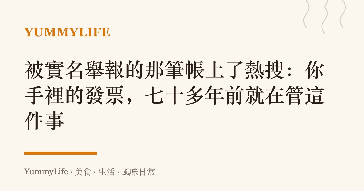 被實名舉報的那筆帳上了熱搜:你手裡的發票,七十多年前就在管這件事