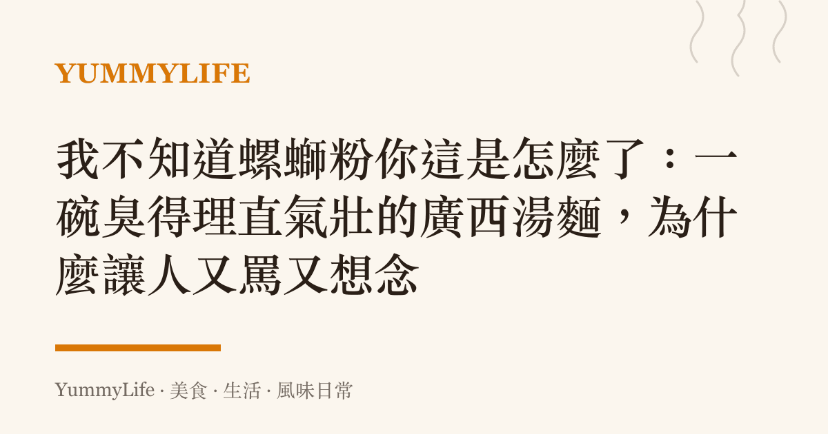 我不知道螺螄粉你這是怎麼了:一碗臭得理直氣壯的廣西湯麵,為什麼讓人又罵又想念
