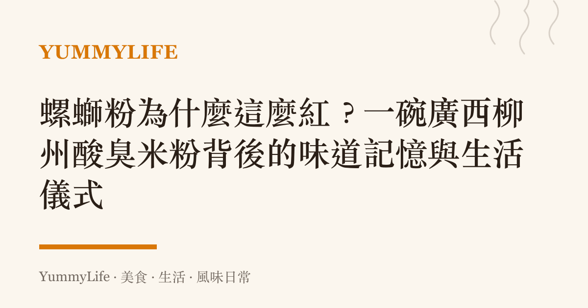 螺螄粉為什麼這麼紅?一碗廣西柳州酸臭米粉背後的味道記憶與生活儀式
