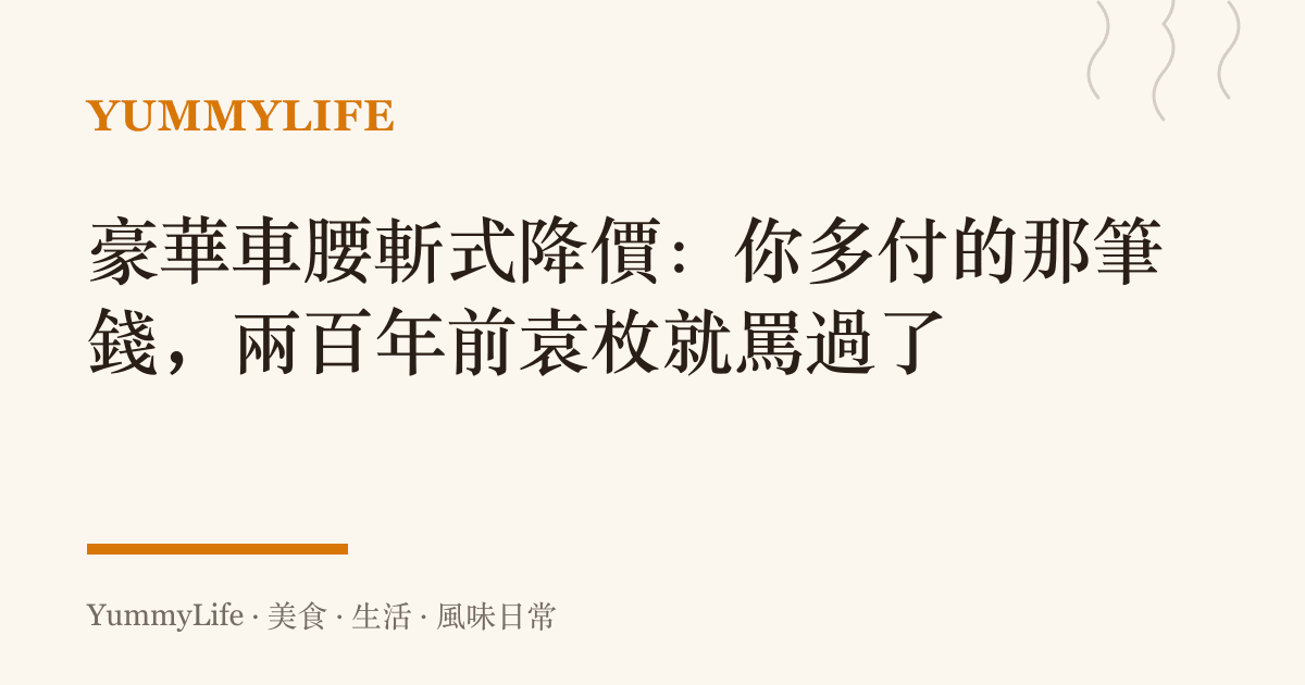 豪華車腰斬式降價:你多付的那筆錢,兩百年前袁枚就罵過了