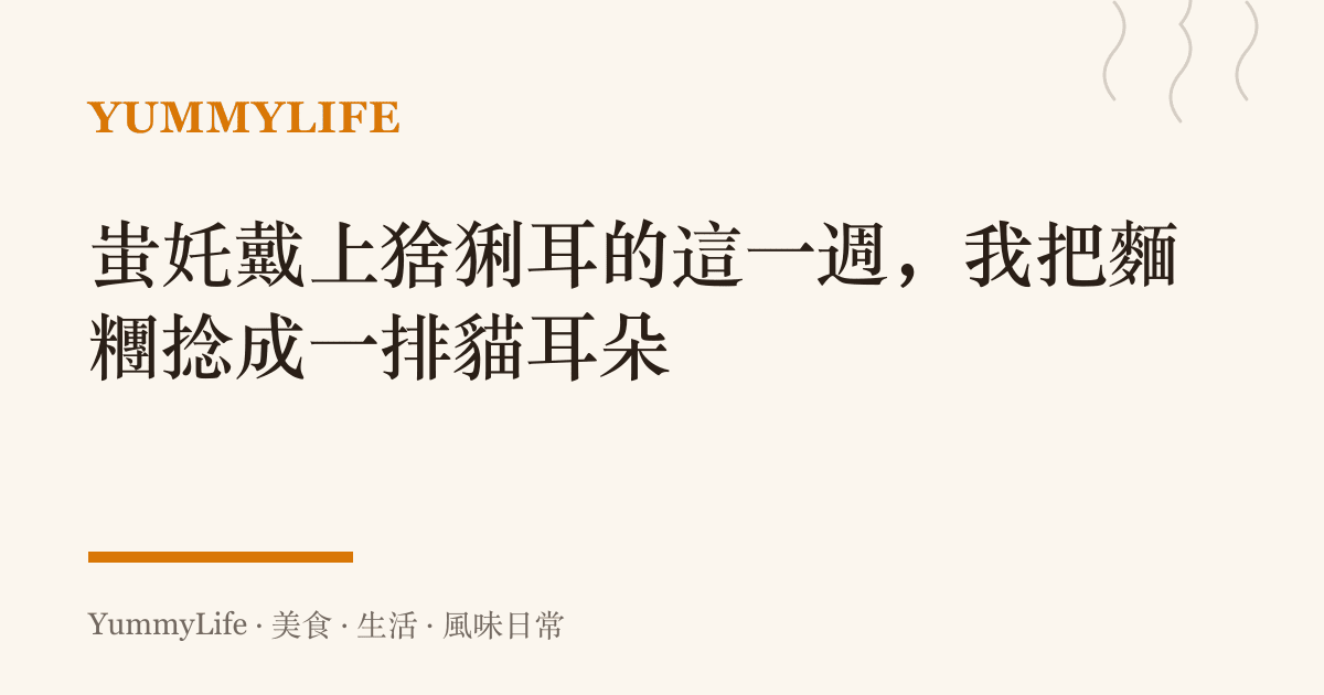 蚩奼戴上猞猁耳的這一週,我把麵糰捻成一排貓耳朵